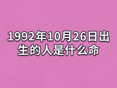 1992年10月26日出生的人是什