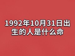 1992年10月31日出生的人是什