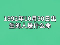 1992年10月30日出生的人是什