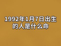 1992年1月7日出生的人是什么命：感情不定(好胜心强)