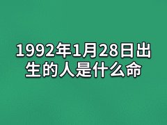 1992年1月28日出生的人是什