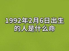 1992年2月6日出生的人是什