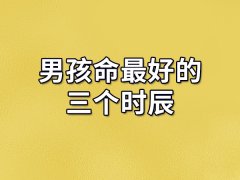 男孩命最好的三个时辰：未时/午时/申时