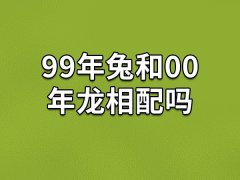 99年兔和00年龙相配吗:属龙控制欲强(容易吵架)