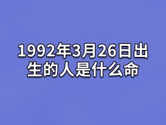 1992年3月26日出生的人是什