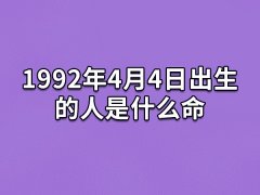 1992年4月4日出生的人是什么命：口才非凡(好胜心强)