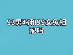 93男鸡和99女兔相配吗：