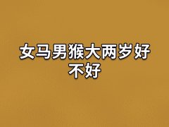 女马男猴大两岁好不好：