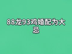 88龙93鸡婚配为大忌：二者