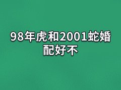 98年虎和2001蛇婚配好不：两者是相刑(摩擦较多)