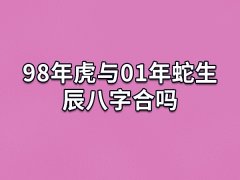 98年虎与01年蛇生辰八字合