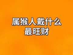 属猴人戴什么最旺财：流苏耳环/金戒指/墨玉镯子/心形吊坠/黑绳手链