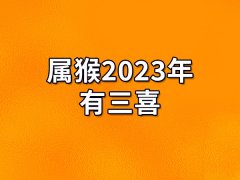 属猴2023年有三喜:事业财富