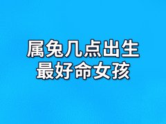 属兔几点出生最好命女孩:1点至3点/5点至7点/11点至13点