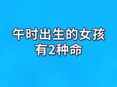 午时出生的女孩有2种命：富贵命/克父命