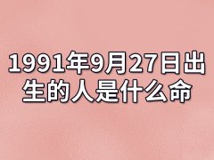 1991年9月27日出生的人是什