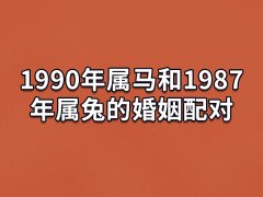 1990年属马和1987年属兔的婚姻配对：冲突较多(关系紧张)