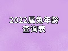 2022属兔年龄查询表:2022属兔多大了呢