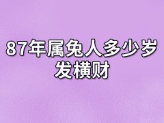 87年属兔人多少岁发横财：25岁/38岁/40岁