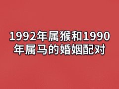 1992年属猴和1990年属马的婚姻配对：幸福长久(温馨快乐)