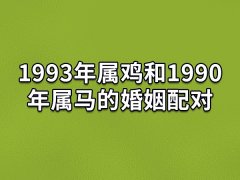 1993年属鸡和1990年属马的