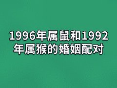 1996年属鼠和1992年属猴的婚