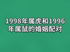 1998年属虎和1996年属鼠的婚