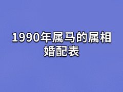 1990年属马的属相婚配表:生肖虎/生肖羊/生肖狗(互相爱护)