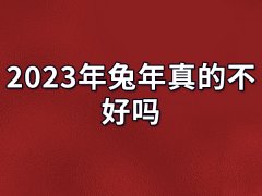 2023年兔年真的不好吗：感情不顺（事业发展顺利）