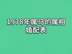 1978年属马的属相婚配表：