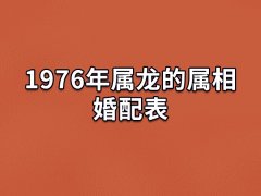 1976年属龙的属相婚配表：