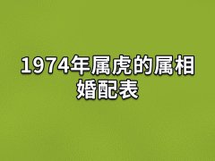 1974年属虎的属相婚配表