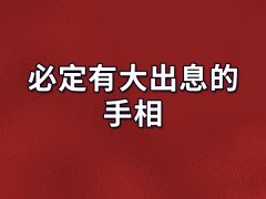 必定有大出息的手相：事业一帆风顺（贵人运旺）