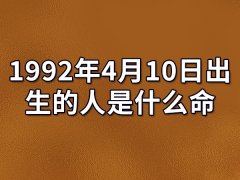 1992年4月10日出生的人是什