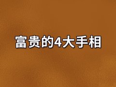 富贵的4大手相：理财能力一流（容易发横财）