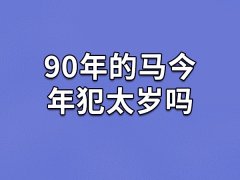 90年的马今年犯太岁吗:犯