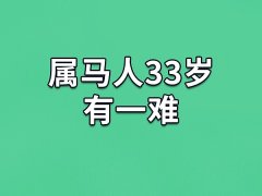 属马人33岁有一难：事业受挫(多接触贵人)