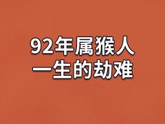 92年属猴人一生的劫难：事业/感情/健康(23岁32岁50岁)