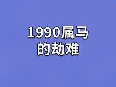 1990属马的劫难：事业劫