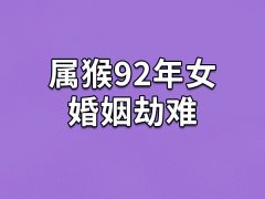 属猴92年女婚姻劫难：不喜被约束(易有第三者)