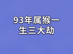 92年属猴一生三大劫：事业