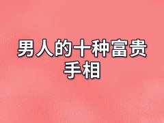 男人的十种富贵手相：贵人相助（一生富贵双全）