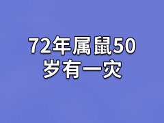 72年属鼠50岁有一灾：健康