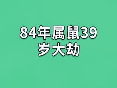 84年属鼠39岁大劫：相刑年