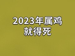 2023年属鸡就得死：属鼠