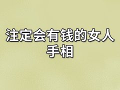 注定会有钱的女人手相：未来会变得有钱（赚钱本领强）