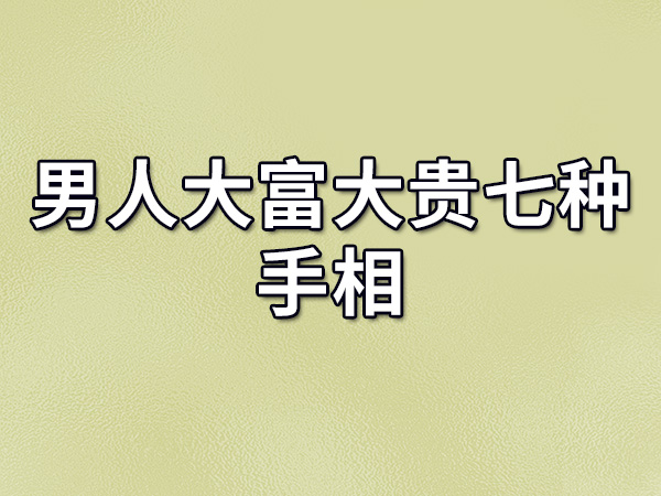 男人大富大贵七种手相