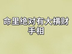 命里绝对有大横财手相：未来会发横财（一生不愁吃穿）