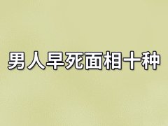 男人早死面相十种：不长寿（体弱多病）