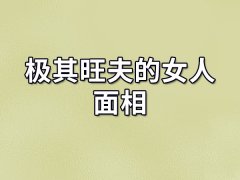 极其旺夫的女人面相：善于经营婚姻（旺财旺夫）